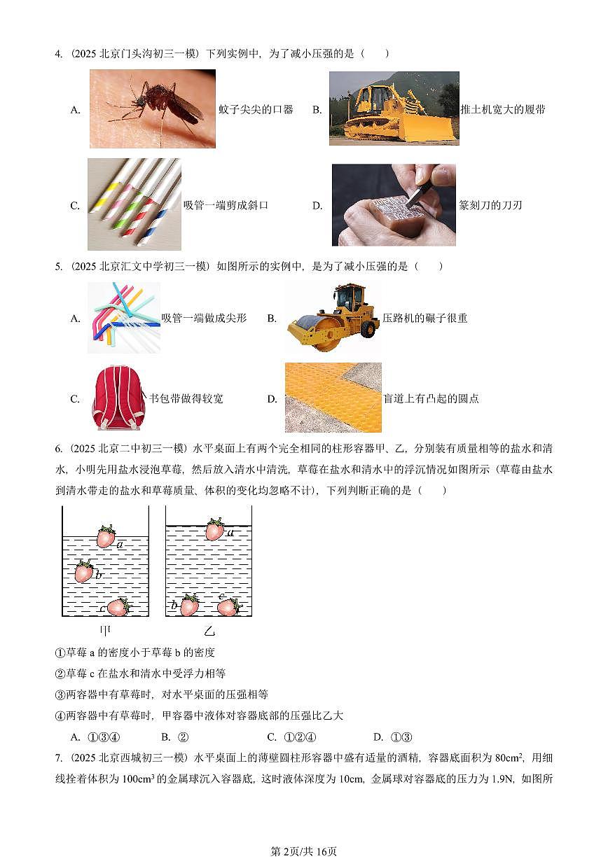 2025北京初三一模[中考模拟]物理汇编：压强与浮力章节综合2第2页