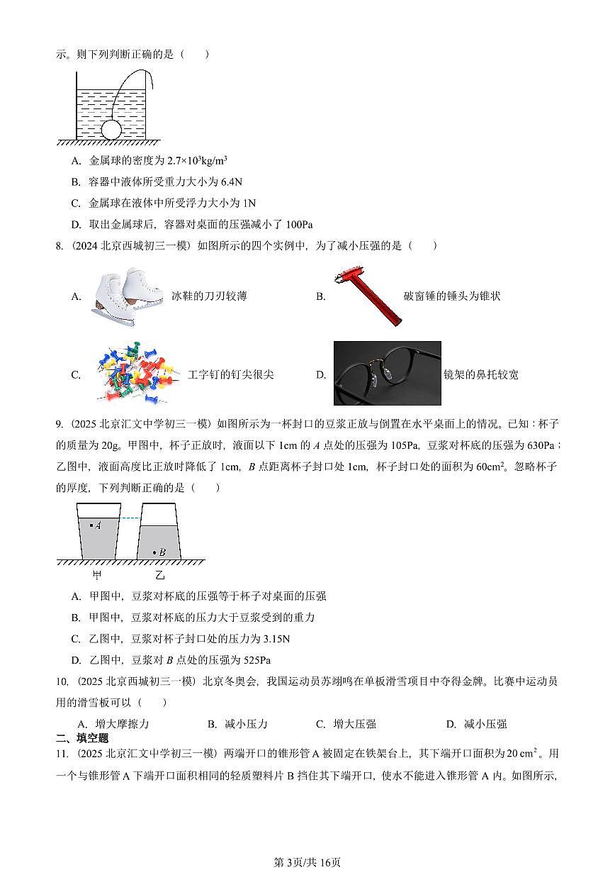 2025北京初三一模[中考模拟]物理汇编：压强与浮力章节综合2第3页