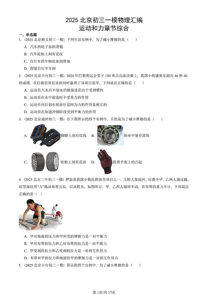 2025北京初三一模[中考模拟]物理汇编：运动和力章节综合第1页