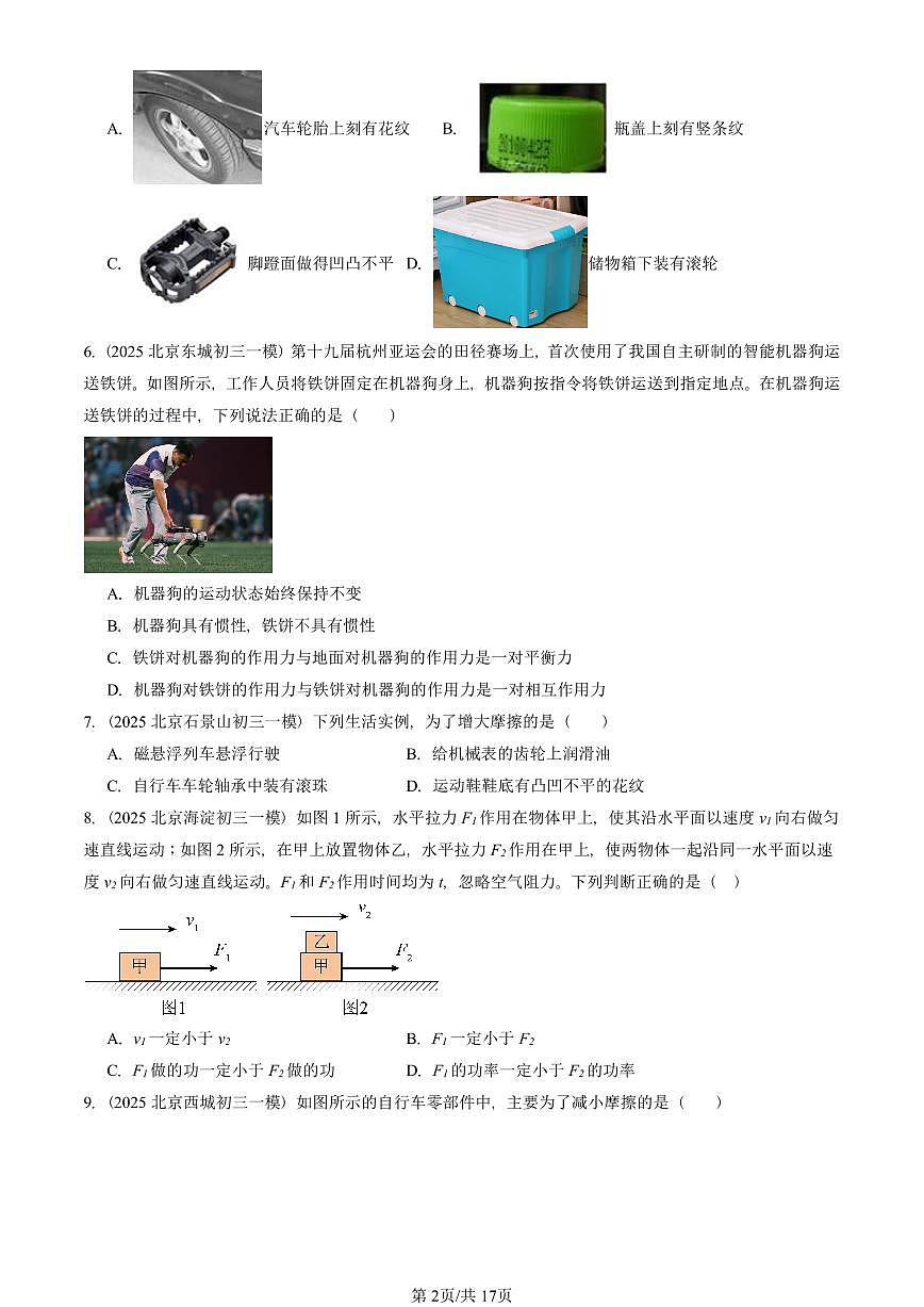 2025北京初三一模[中考模拟]物理汇编：运动和力章节综合第2页