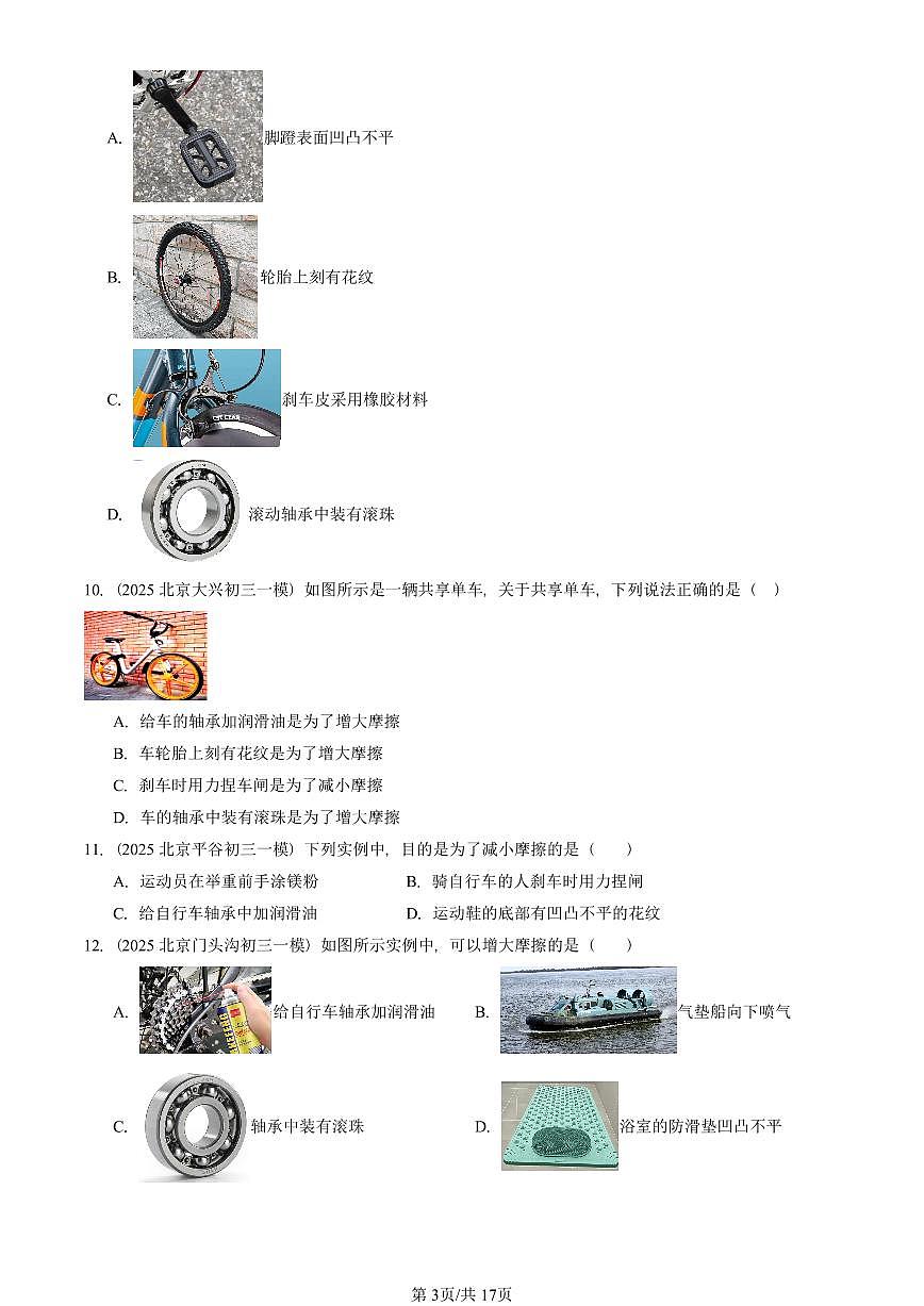 2025北京初三一模[中考模拟]物理汇编：运动和力章节综合第3页