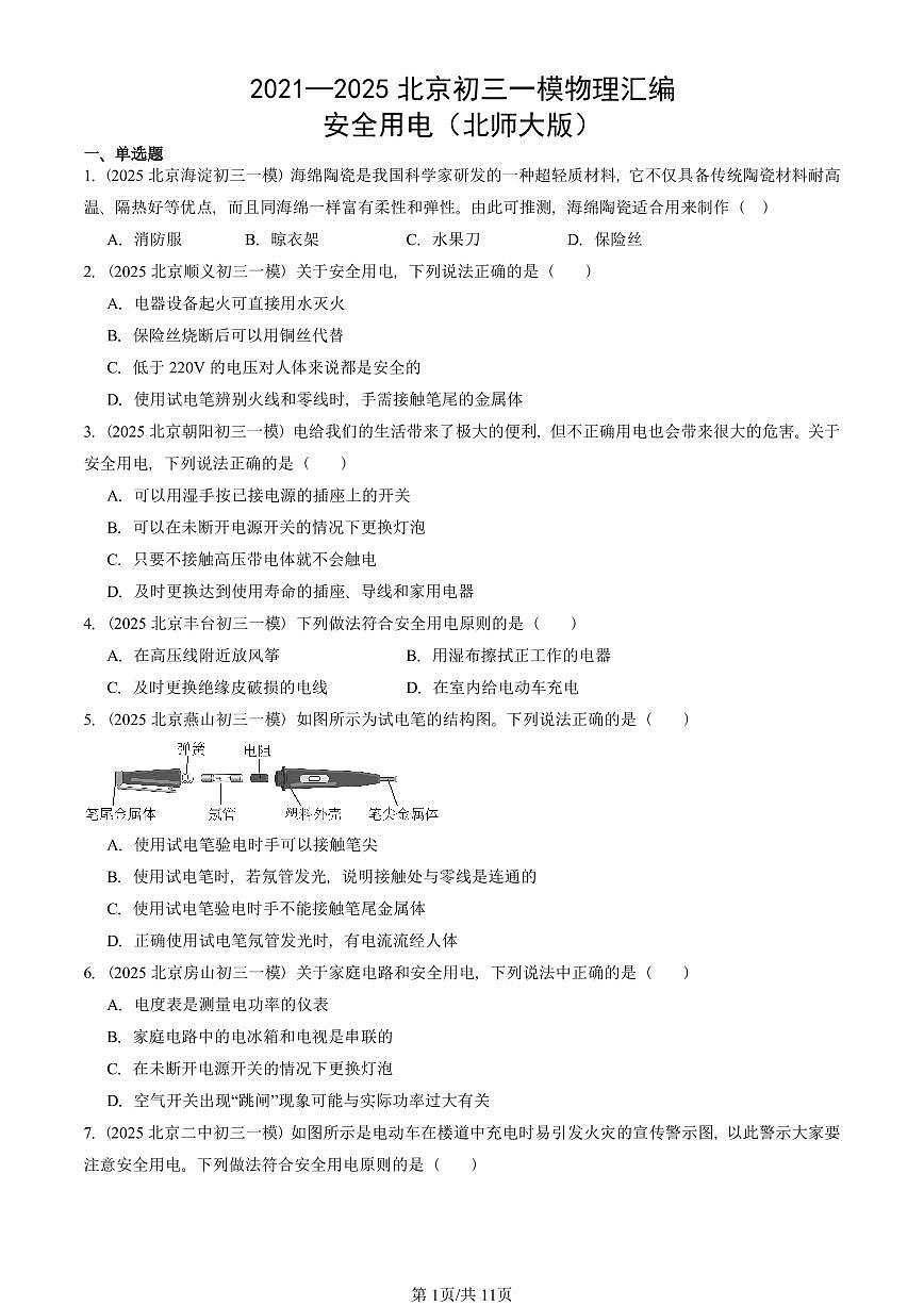 2021—2025北京初三一模[中考模拟]物理汇编：安全用电（北师大版）第1页