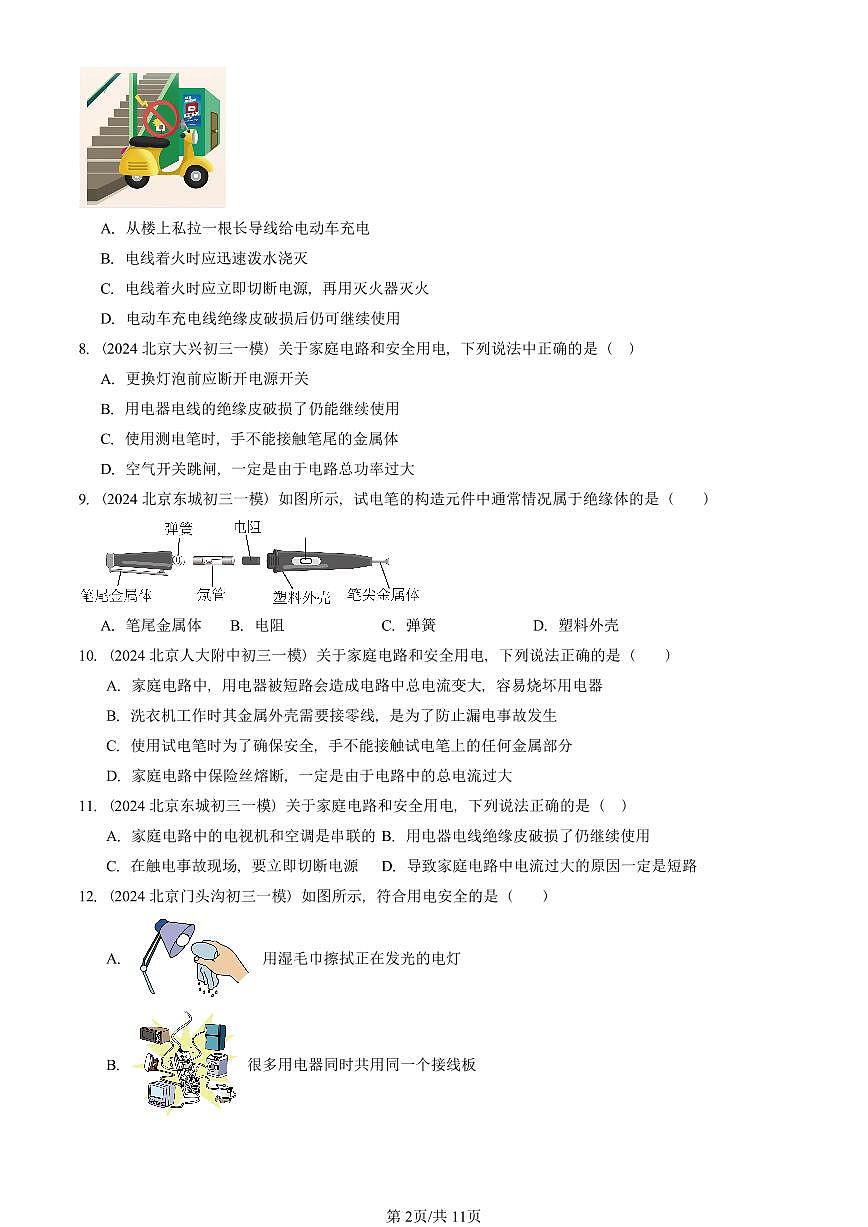 2021—2025北京初三一模[中考模拟]物理汇编：安全用电（北师大版）第2页