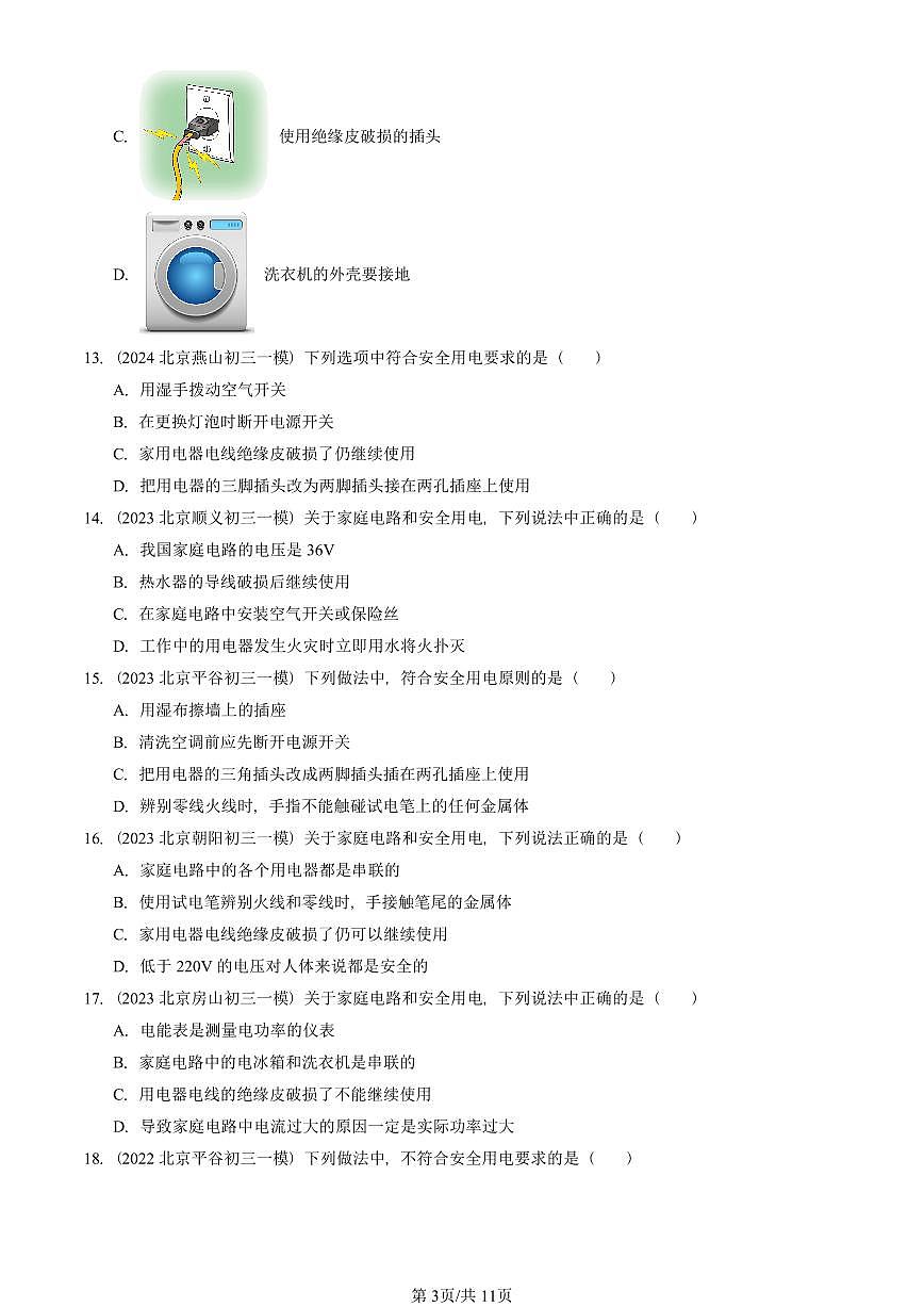 2021—2025北京初三一模[中考模拟]物理汇编：安全用电（北师大版）第3页