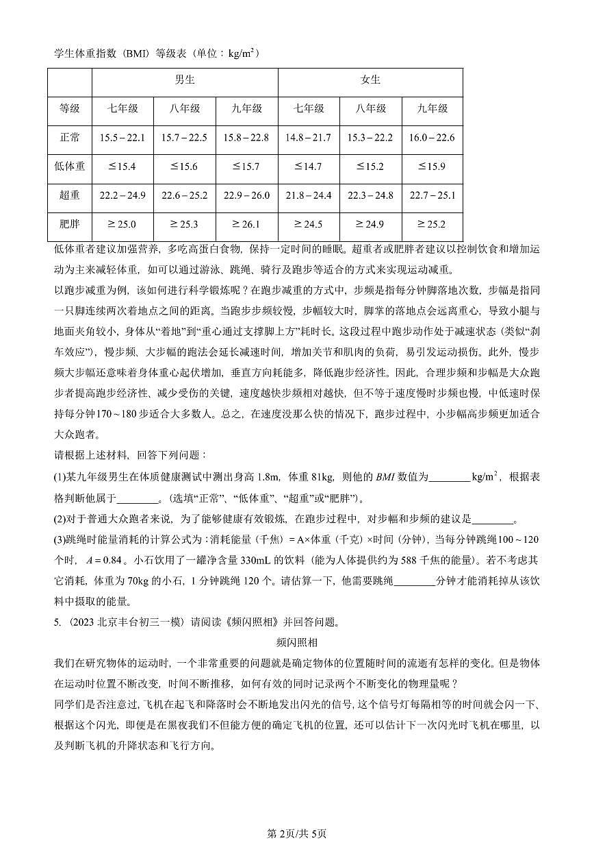 2021—2025北京初三一模[中考模拟]物理汇编：比较运动的快慢第2页