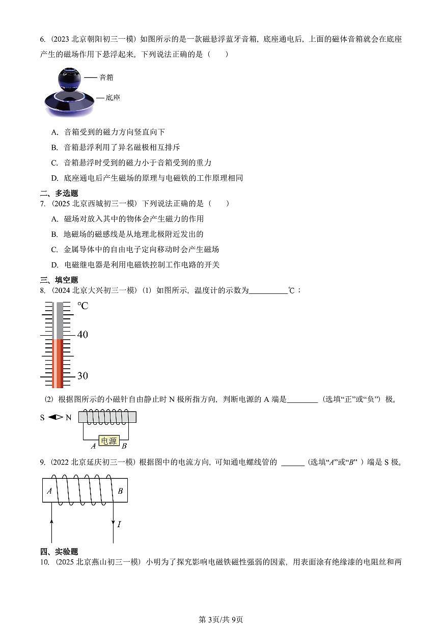 2021—2025北京初三一模[中考模拟]物理汇编：电磁铁及其应用（北师大版）第3页