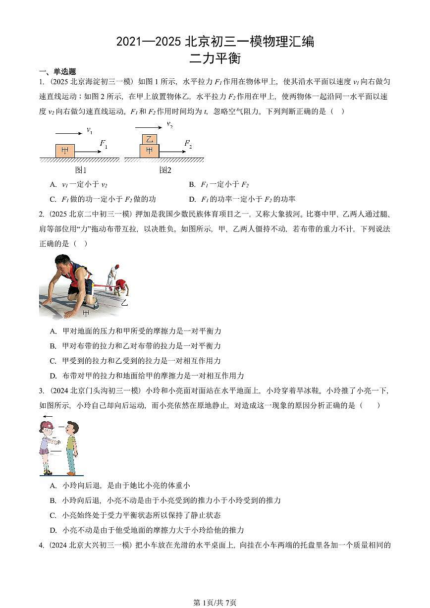 2021—2025北京初三一模[中考模拟]物理汇编：二力平衡第1页