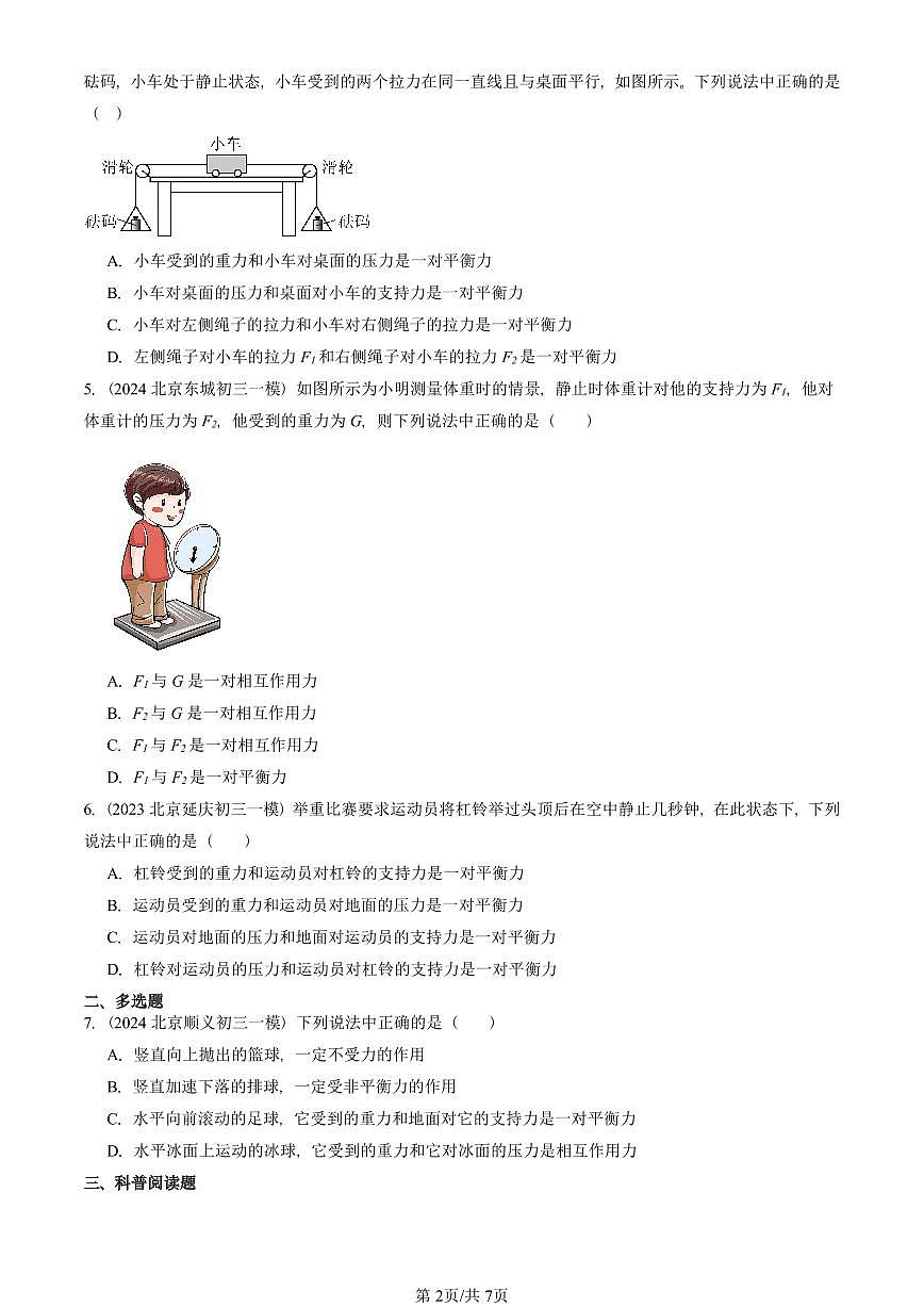 2021—2025北京初三一模[中考模拟]物理汇编：二力平衡第2页