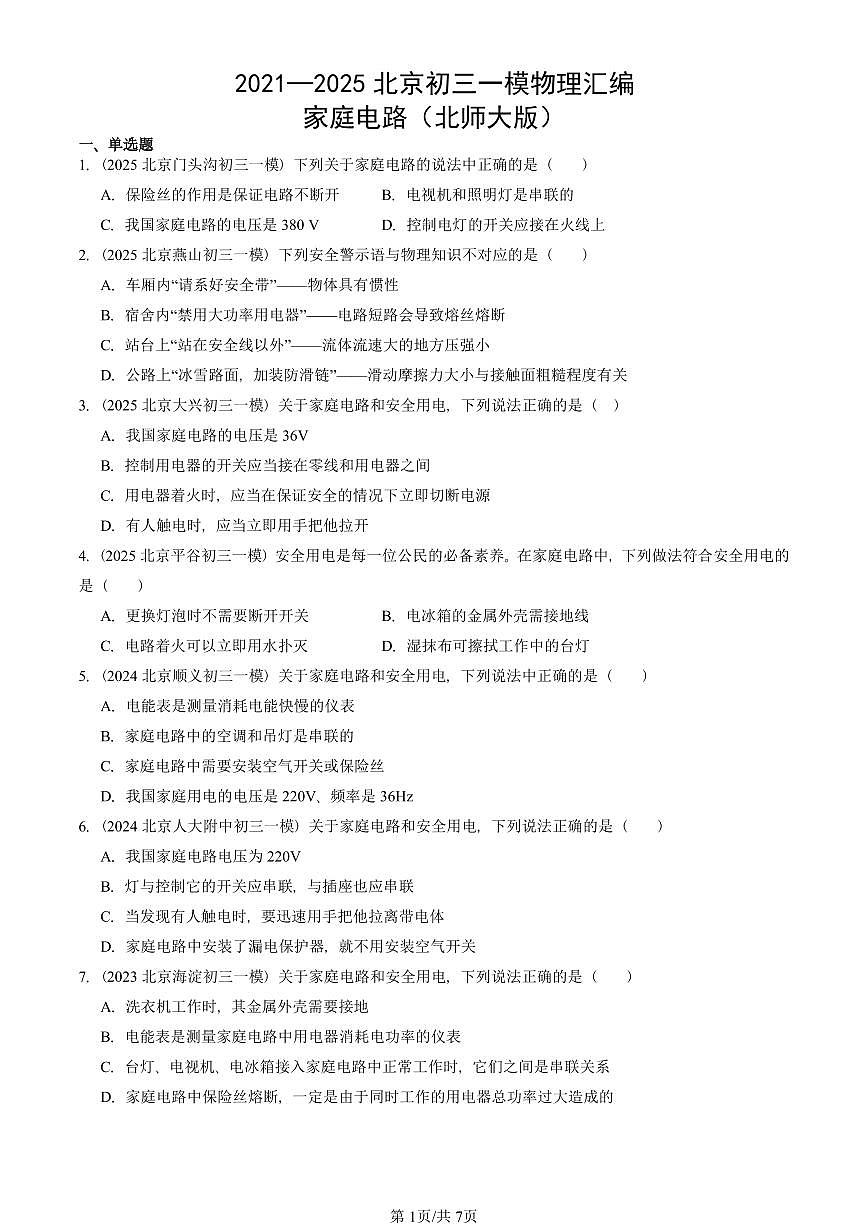 2021—2025北京初三一模[中考模拟]物理汇编：家庭电路（北师大版）第1页