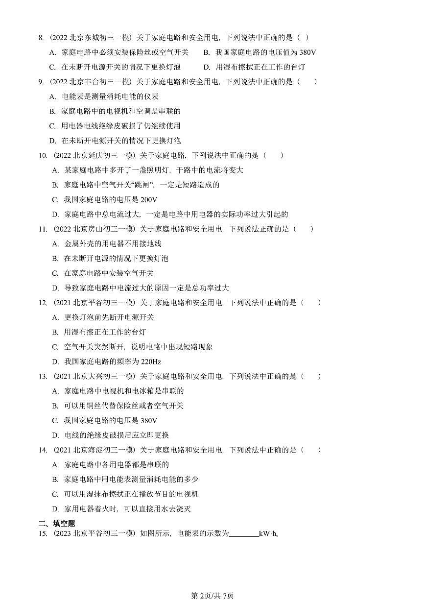 2021—2025北京初三一模[中考模拟]物理汇编：家庭电路（北师大版）第2页