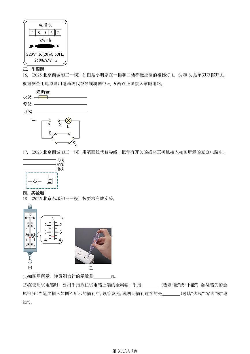 2021—2025北京初三一模[中考模拟]物理汇编：家庭电路（北师大版）第3页