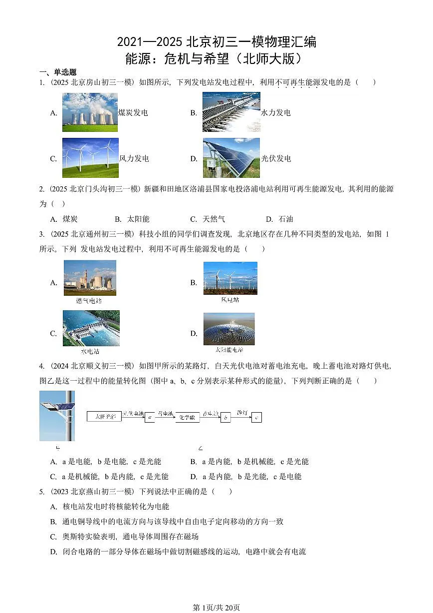 2021—2025北京初三一模[中考模拟]物理汇编：能源：危机与希望（北师大版）第1页