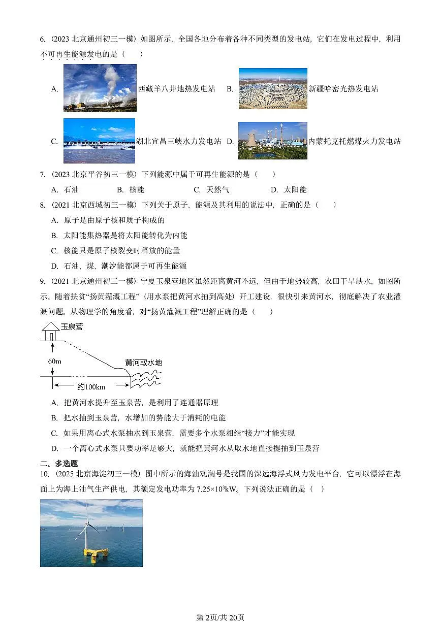 2021—2025北京初三一模[中考模拟]物理汇编：能源：危机与希望（北师大版）第2页