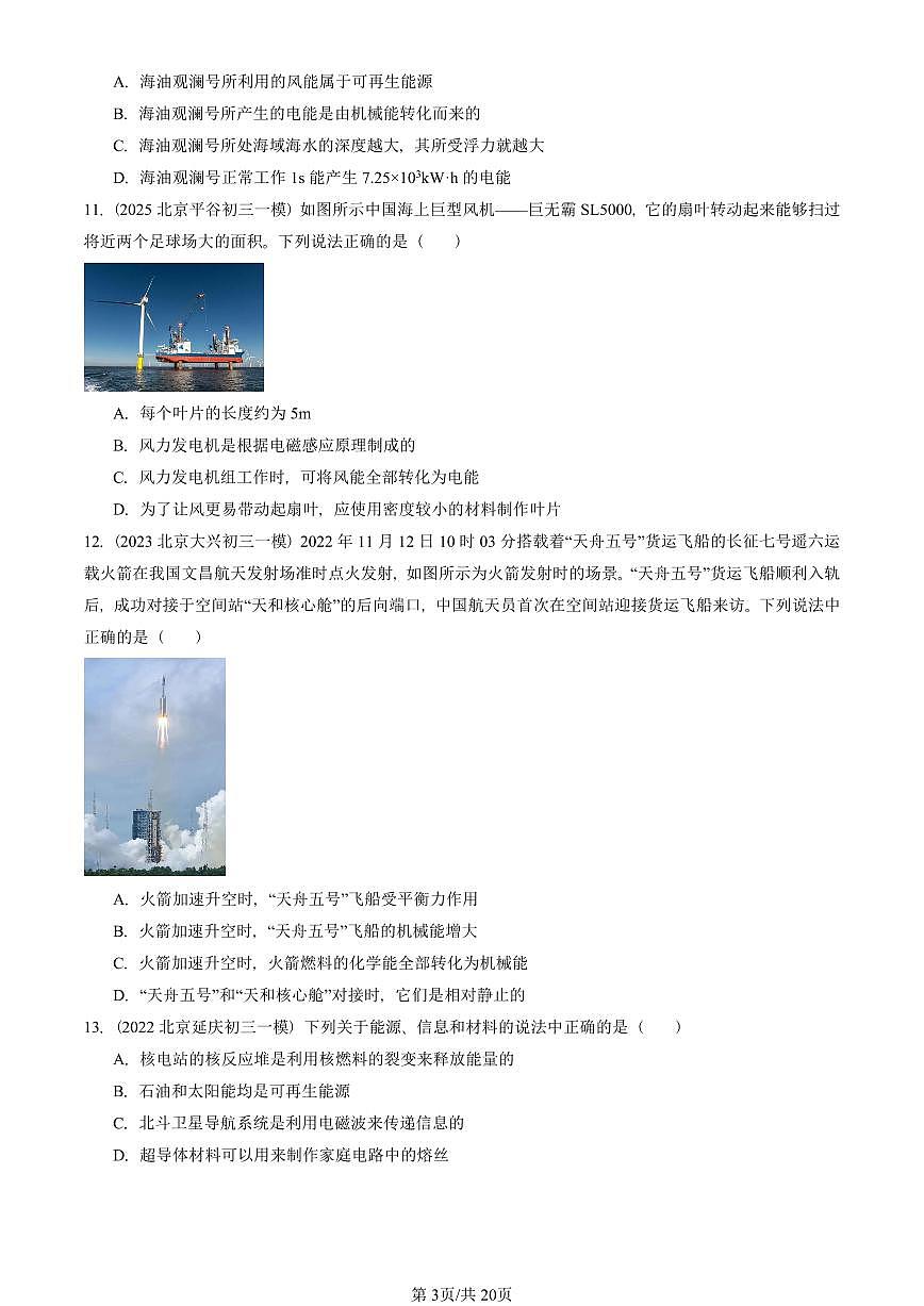2021—2025北京初三一模[中考模拟]物理汇编：能源：危机与希望（北师大版）第3页