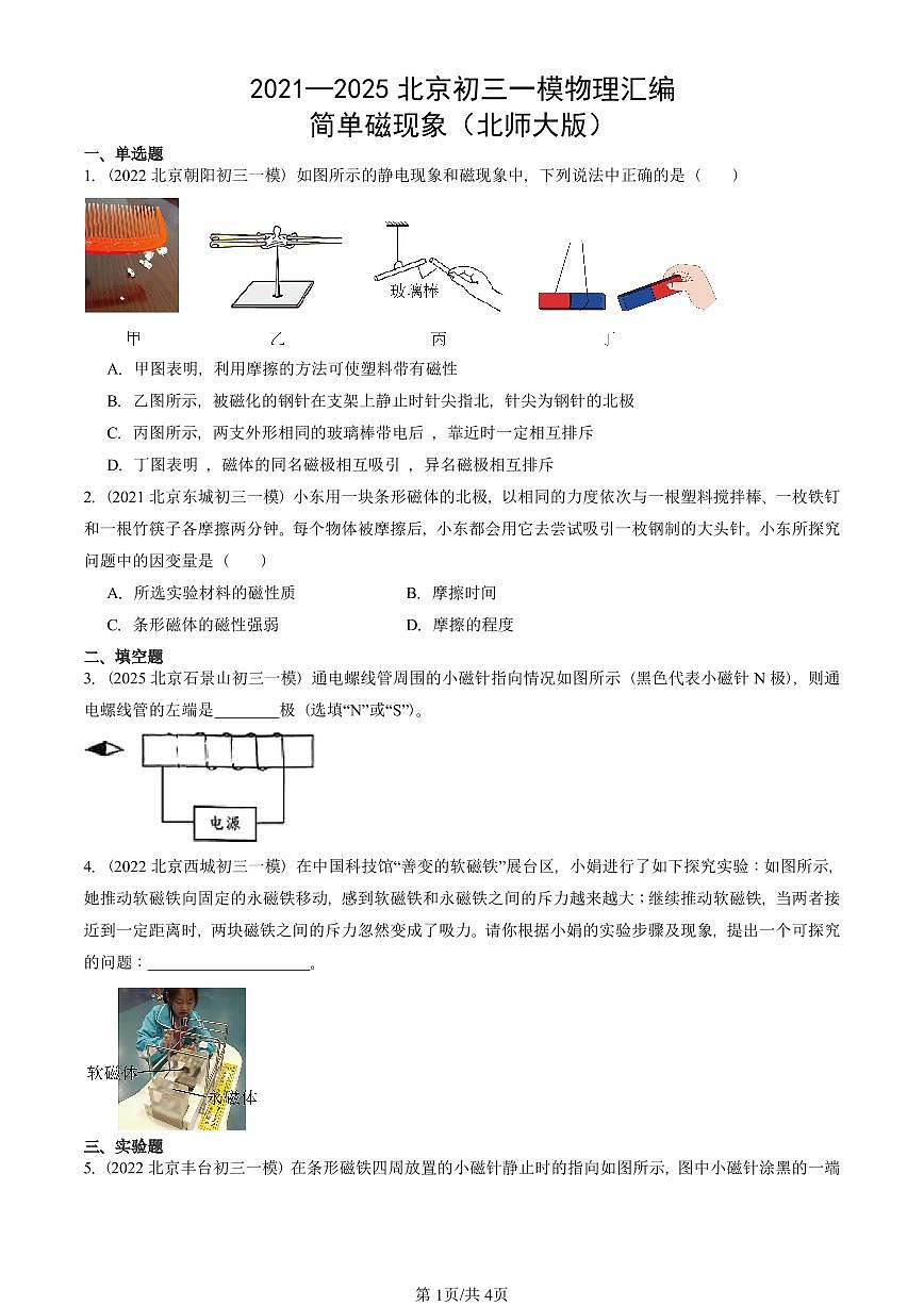 2021—2025北京初三一模[中考模拟]物理汇编：简单磁现象（北师大版）第1页