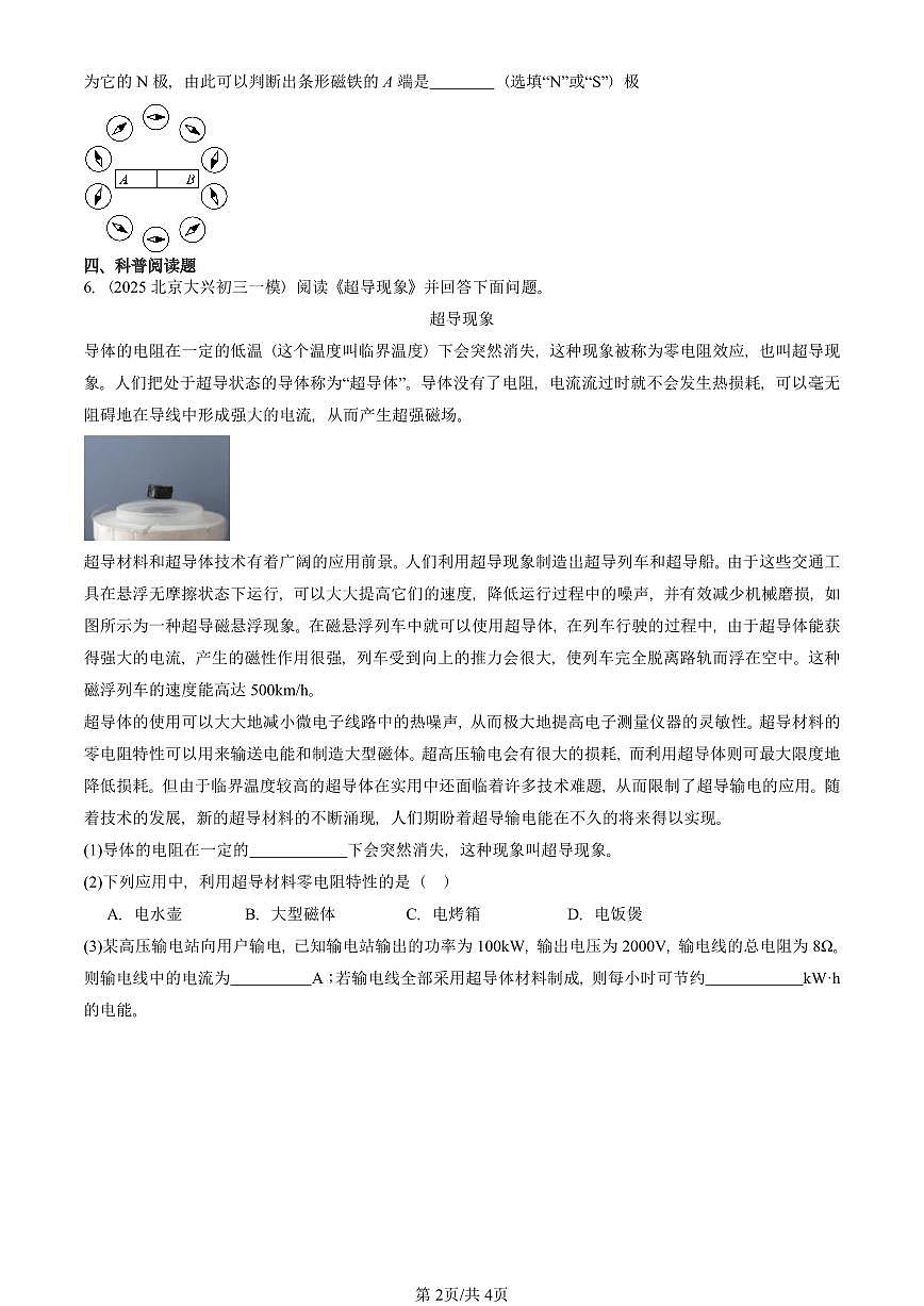 2021—2025北京初三一模[中考模拟]物理汇编：简单磁现象（北师大版）第2页