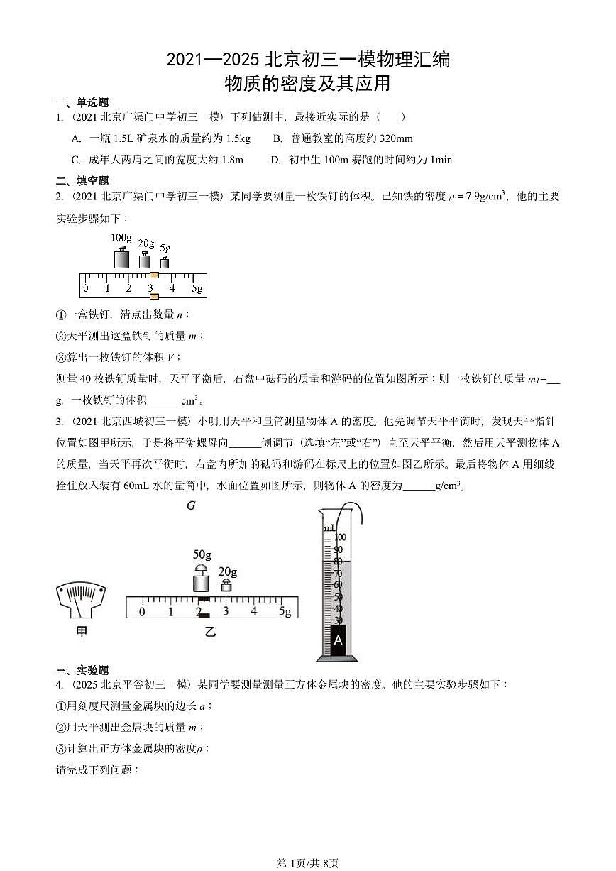 2021—2025北京初三一模[中考模拟]物理汇编：物质的密度及其应用第1页
