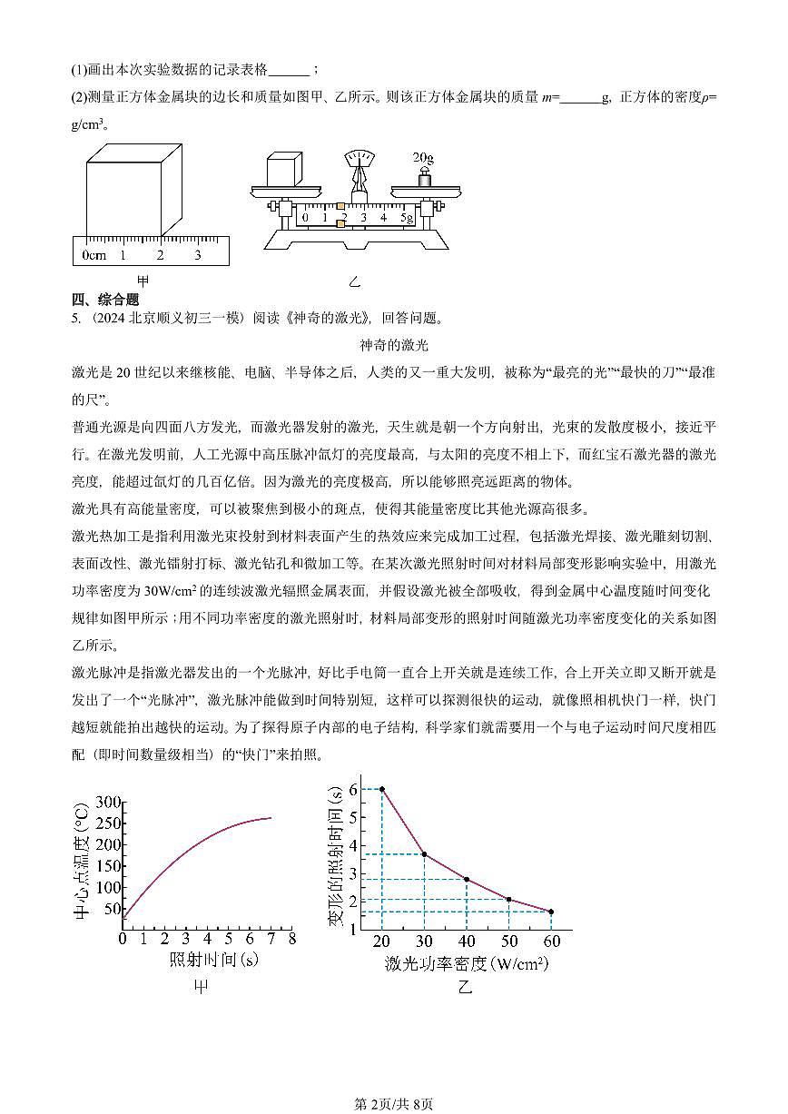 2021—2025北京初三一模[中考模拟]物理汇编：物质的密度及其应用第2页
