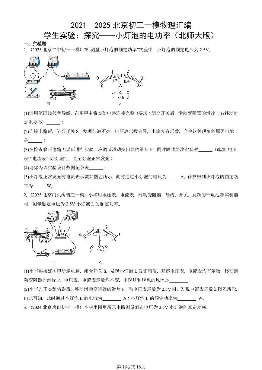 2021—2025北京初三一模[中考模拟]物理汇编：学生实验：探究——小灯泡的电功率（北师大版）第1页