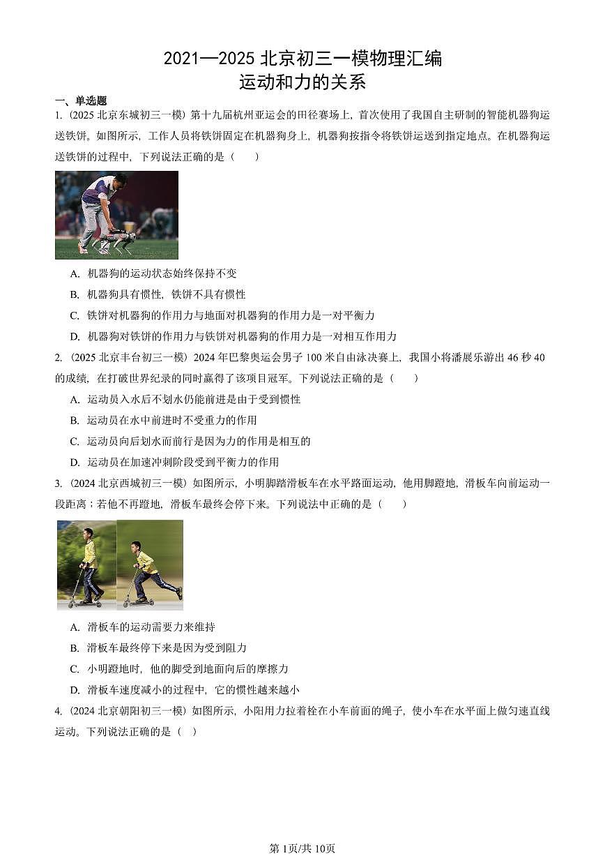 2021—2025北京初三一模[中考模拟]物理汇编：运动和力的关系第1页