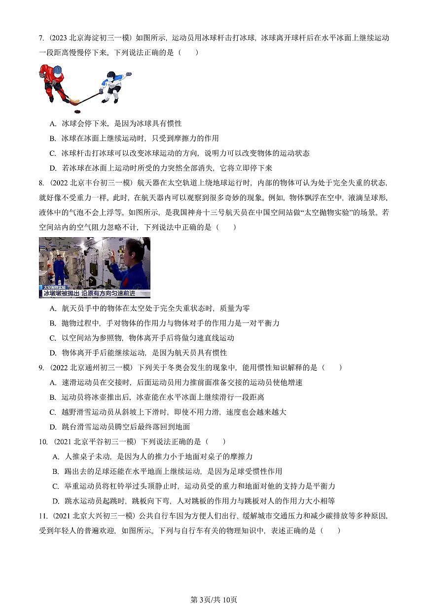 2021—2025北京初三一模[中考模拟]物理汇编：运动和力的关系第3页