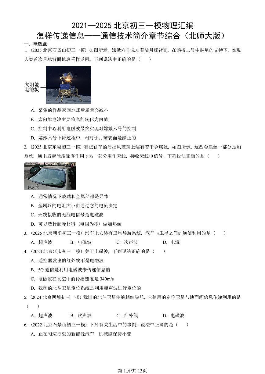 2021—2025北京初三一模[中考模拟]物理汇编：怎样传递信息——通信技术简介（北师大版）章节综合第1页