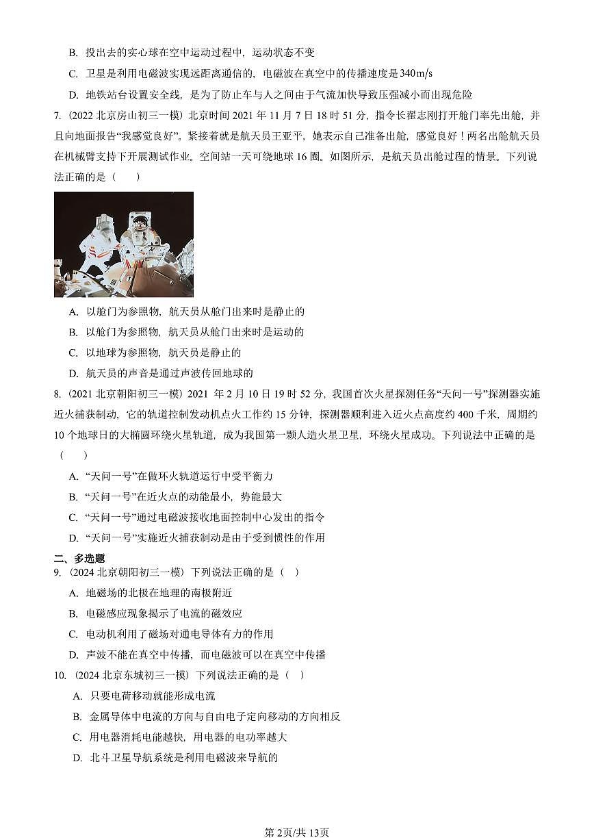 2021—2025北京初三一模[中考模拟]物理汇编：怎样传递信息——通信技术简介（北师大版）章节综合第2页