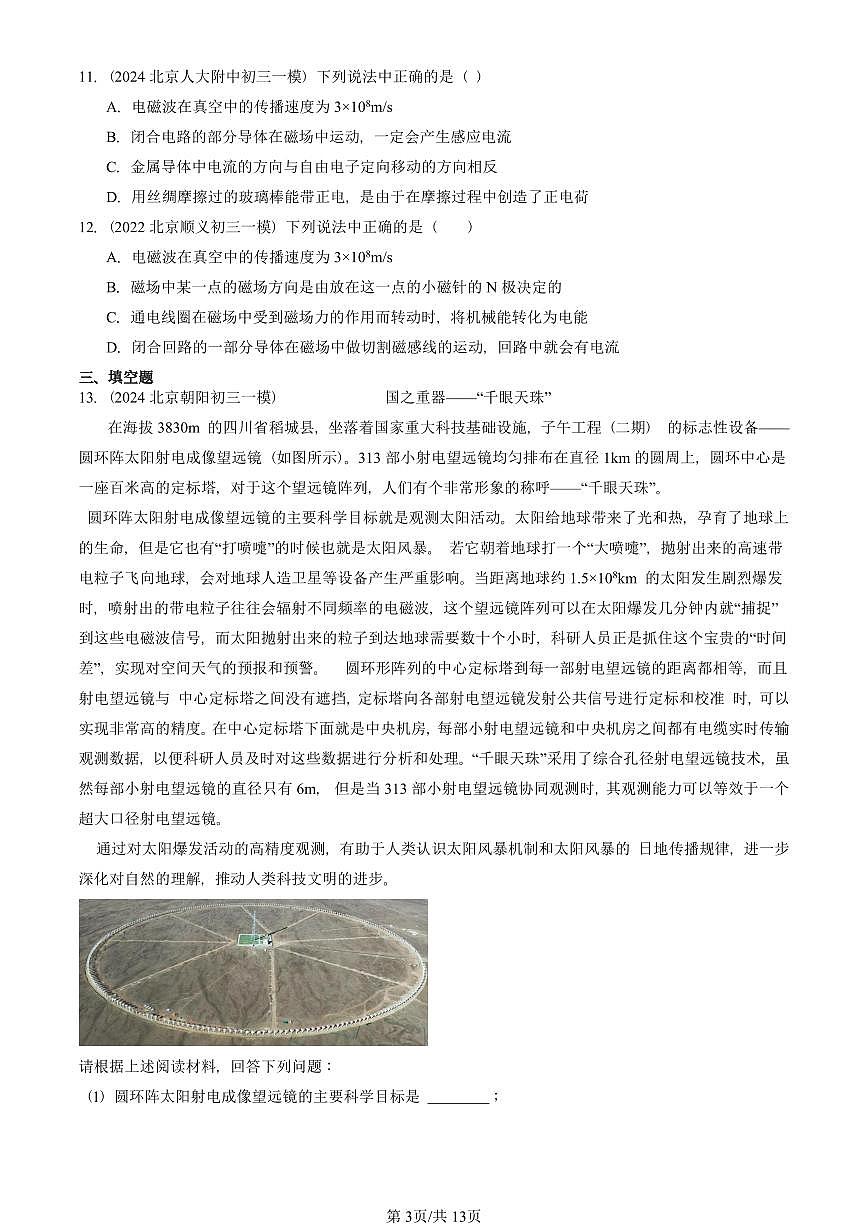 2021—2025北京初三一模[中考模拟]物理汇编：怎样传递信息——通信技术简介（北师大版）章节综合第3页