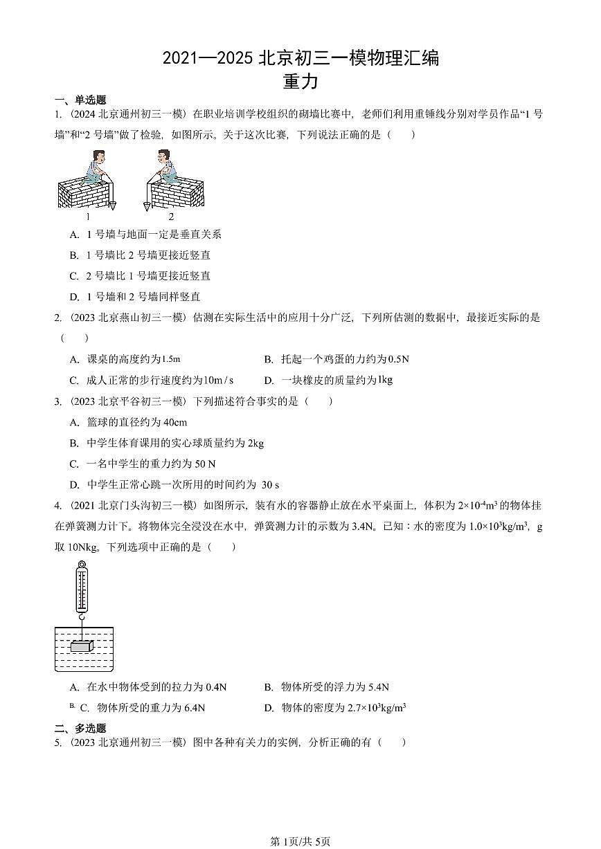 2021—2025北京初三一模[中考模拟]物理汇编：重力第1页