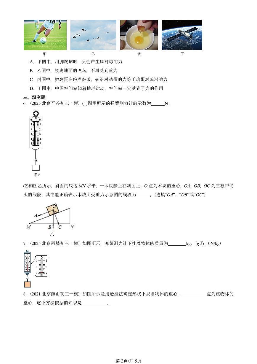 2021—2025北京初三一模[中考模拟]物理汇编：重力第2页
