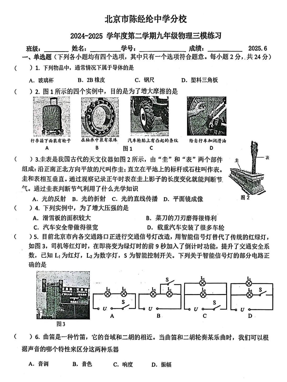 2025北京陈经纶中学分校初三三模[中考模拟]物理试卷第1页