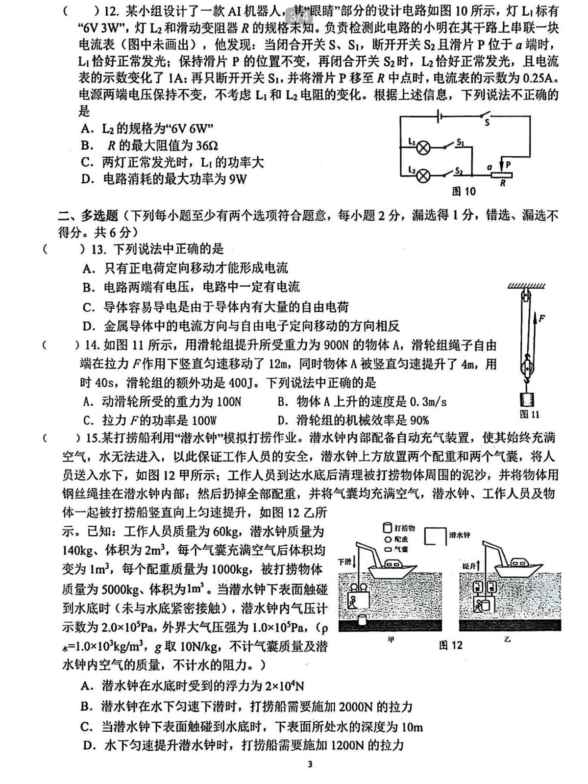 2025北京陈经纶中学分校初三三模[中考模拟]物理试卷第3页