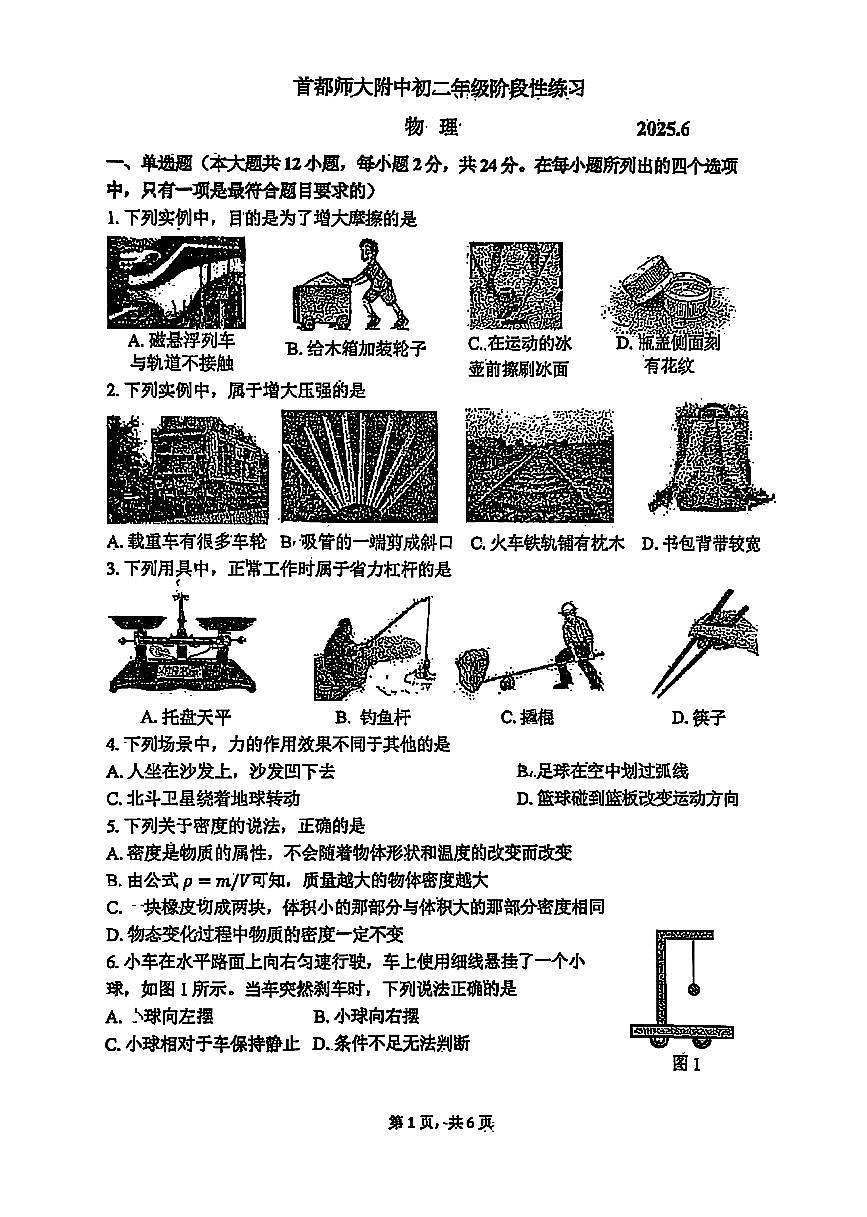 2025北京首都师大附中初二下6月月考物理试卷第1页