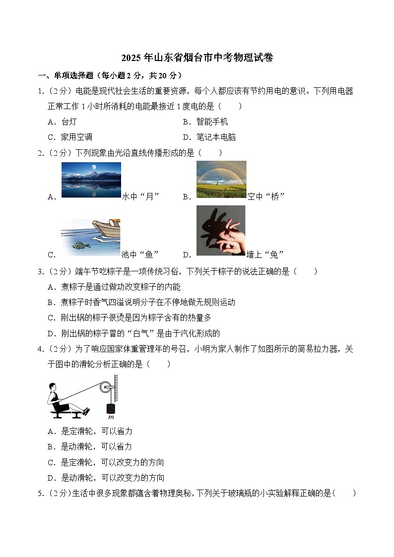 2025年山东省烟台市中考物理试卷及答案第1页