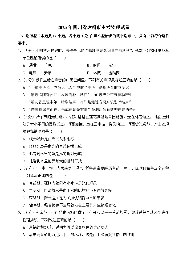 2025年四川省达州市中考物理试卷及答案第1页