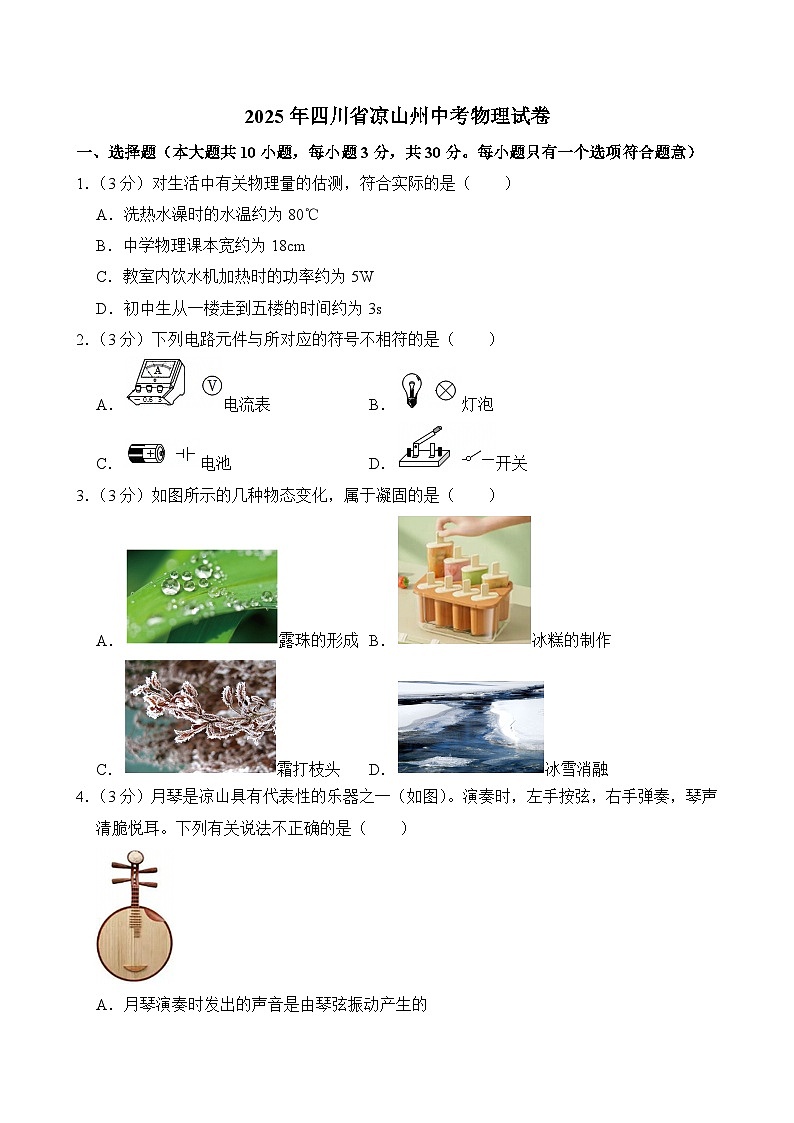 2025年四川省凉山州中考物理试卷及答案第1页