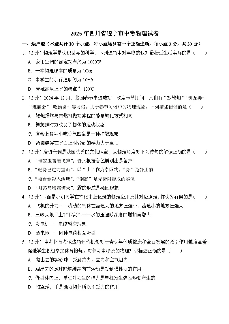 2025年四川省遂宁市中考物理试卷及答案第1页