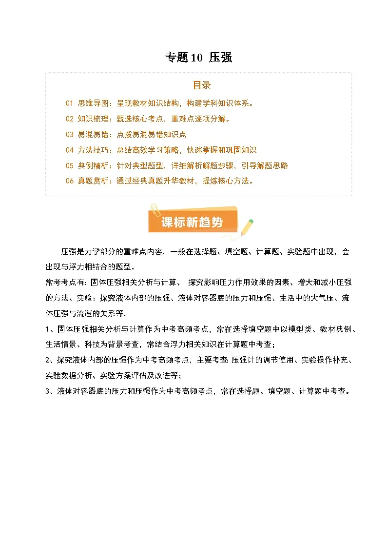 专题10 压强（4大模块知识清单+5个易混易错+5种方法技巧+典例真题精析）（原卷版）第1页