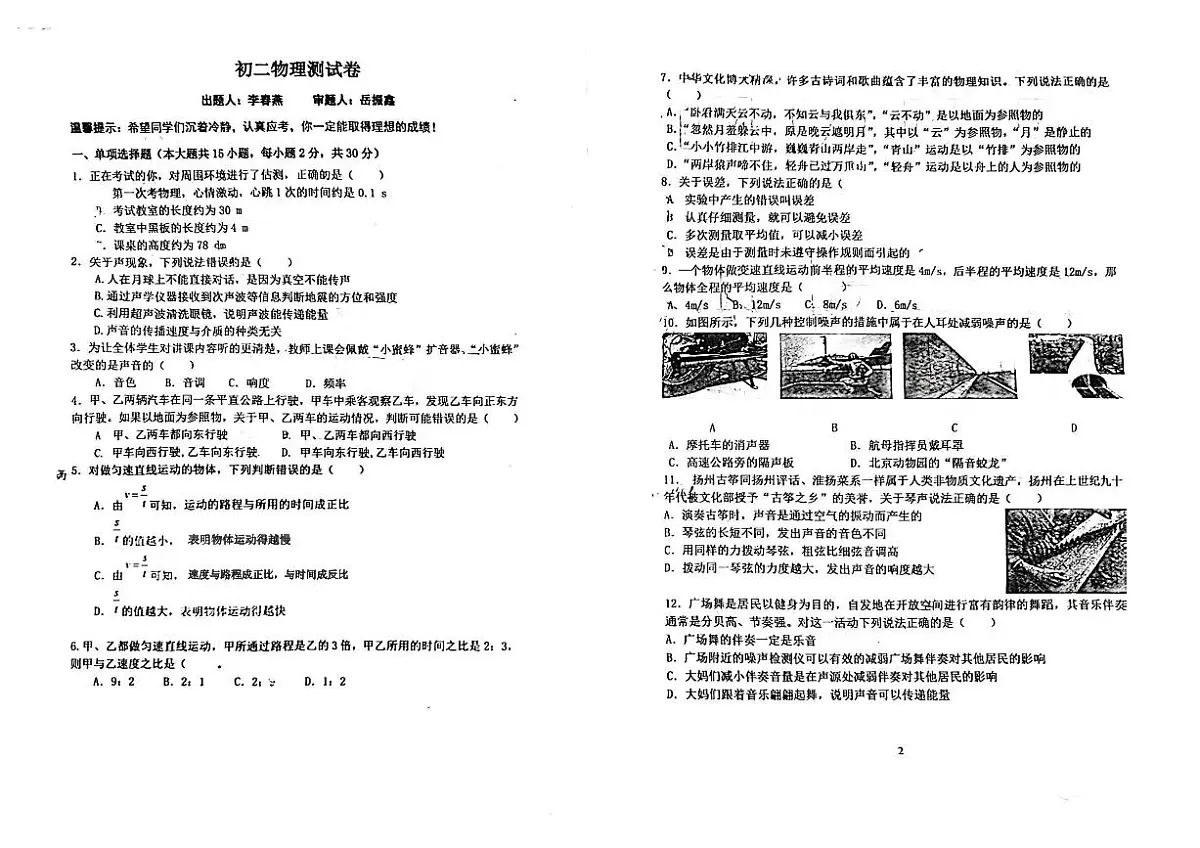 河北省邯郸市第二十三中学2024-2025学年八年级上学期第一次月考物理卷第1页