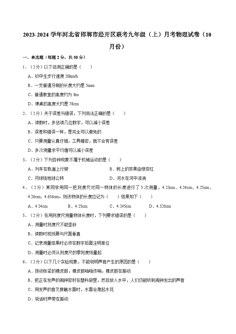 河北省邯郸市经开区联考2023-2024学年九年级上学期月考物理试卷（10月份）第1页