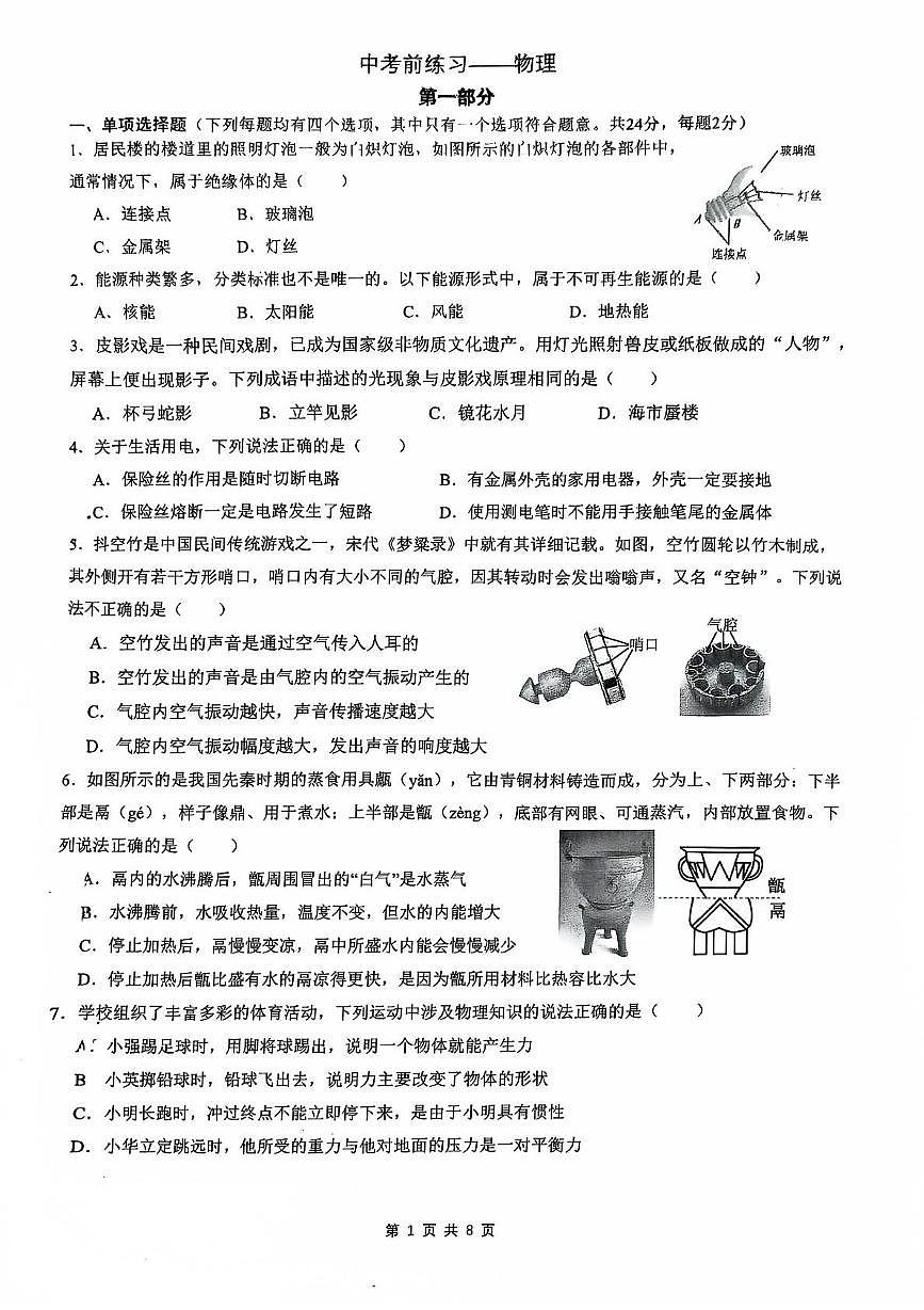 2025北京市海淀区中央民族大学附属中学中考三模物理（中考模拟）第1页