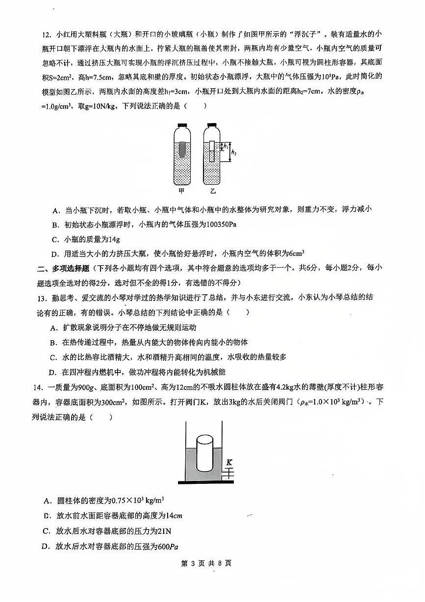 2025北京市海淀区中央民族大学附属中学中考三模物理（中考模拟）第3页