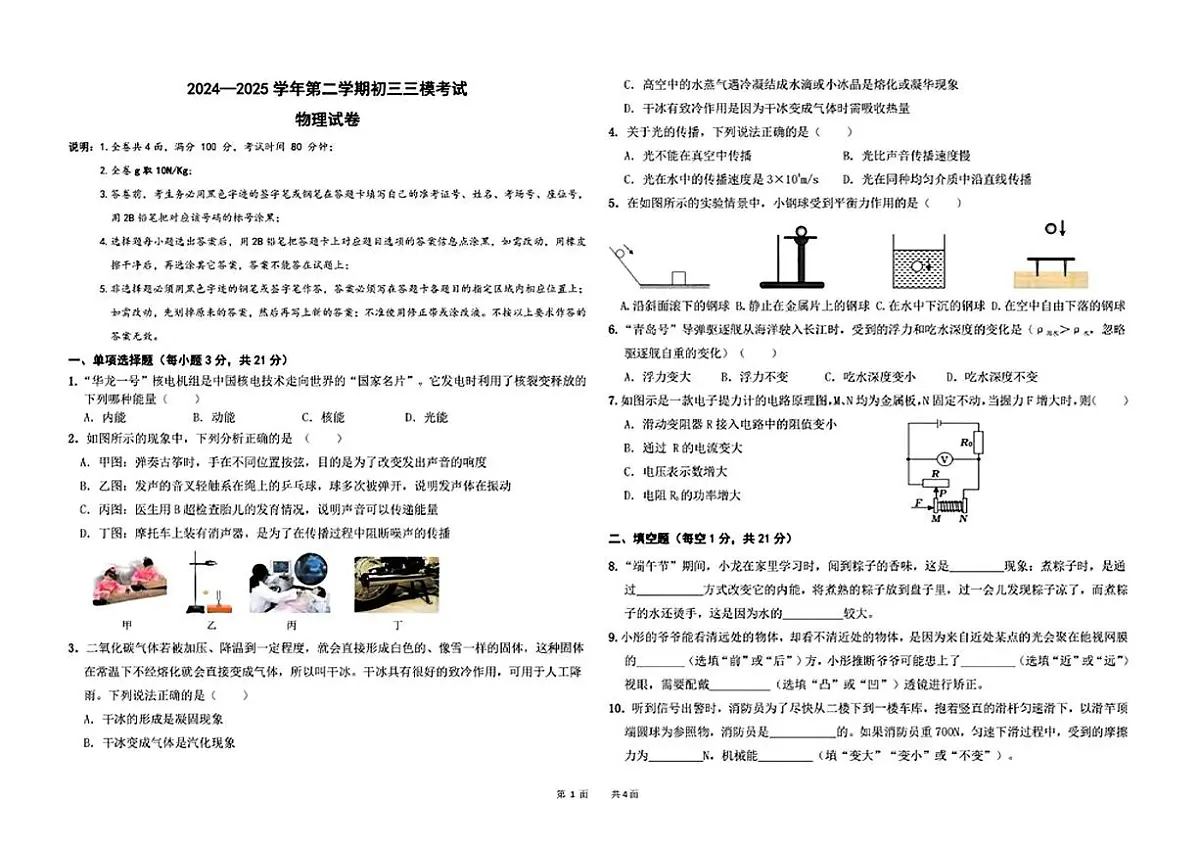 2025年广东东莞南城区九年级物理中考三模试卷（中考模拟）第1页