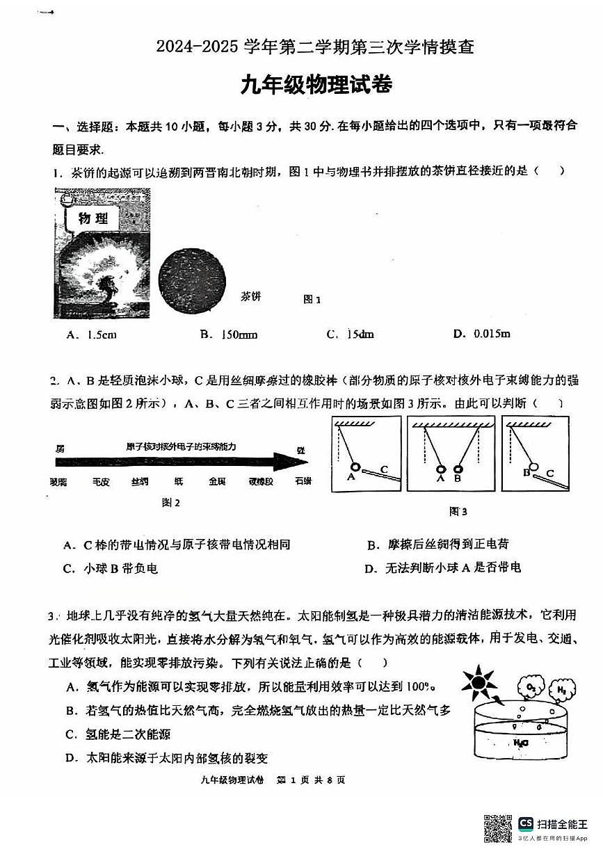 2025年广东省广州市铁一中学中考物理三模卷（中考模拟）第1页