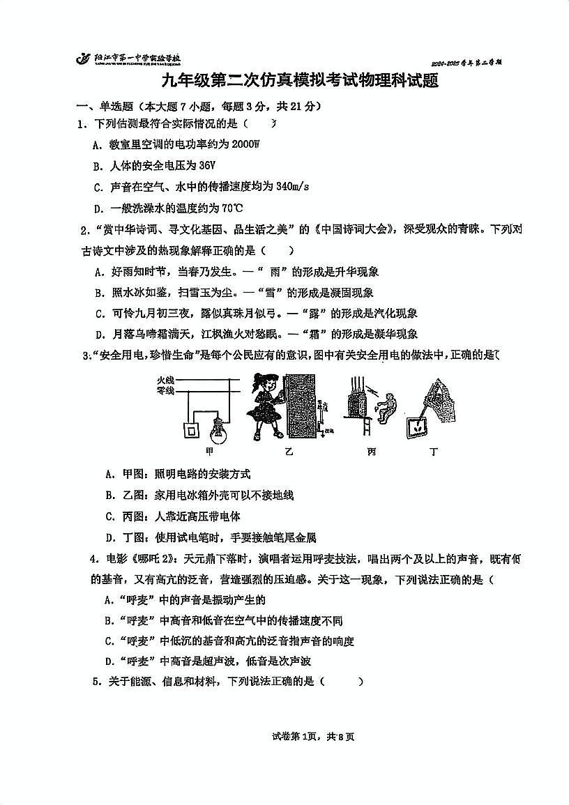 2025年广东省阳江市第一中学实验学校九年级下学期第二次模拟考试物理试题（中考模拟）第1页