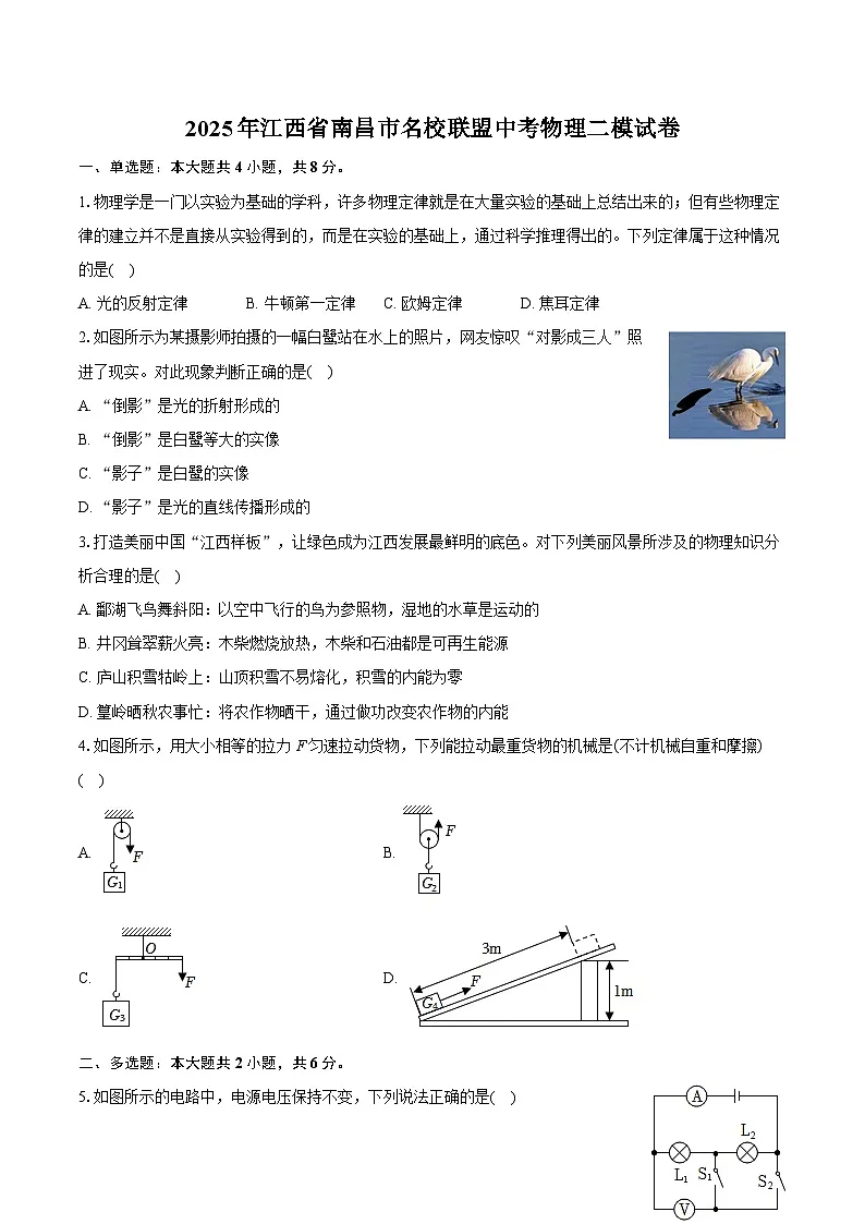 2025年江西省南昌市名校联盟中考物理二模试卷（中考模拟）第1页