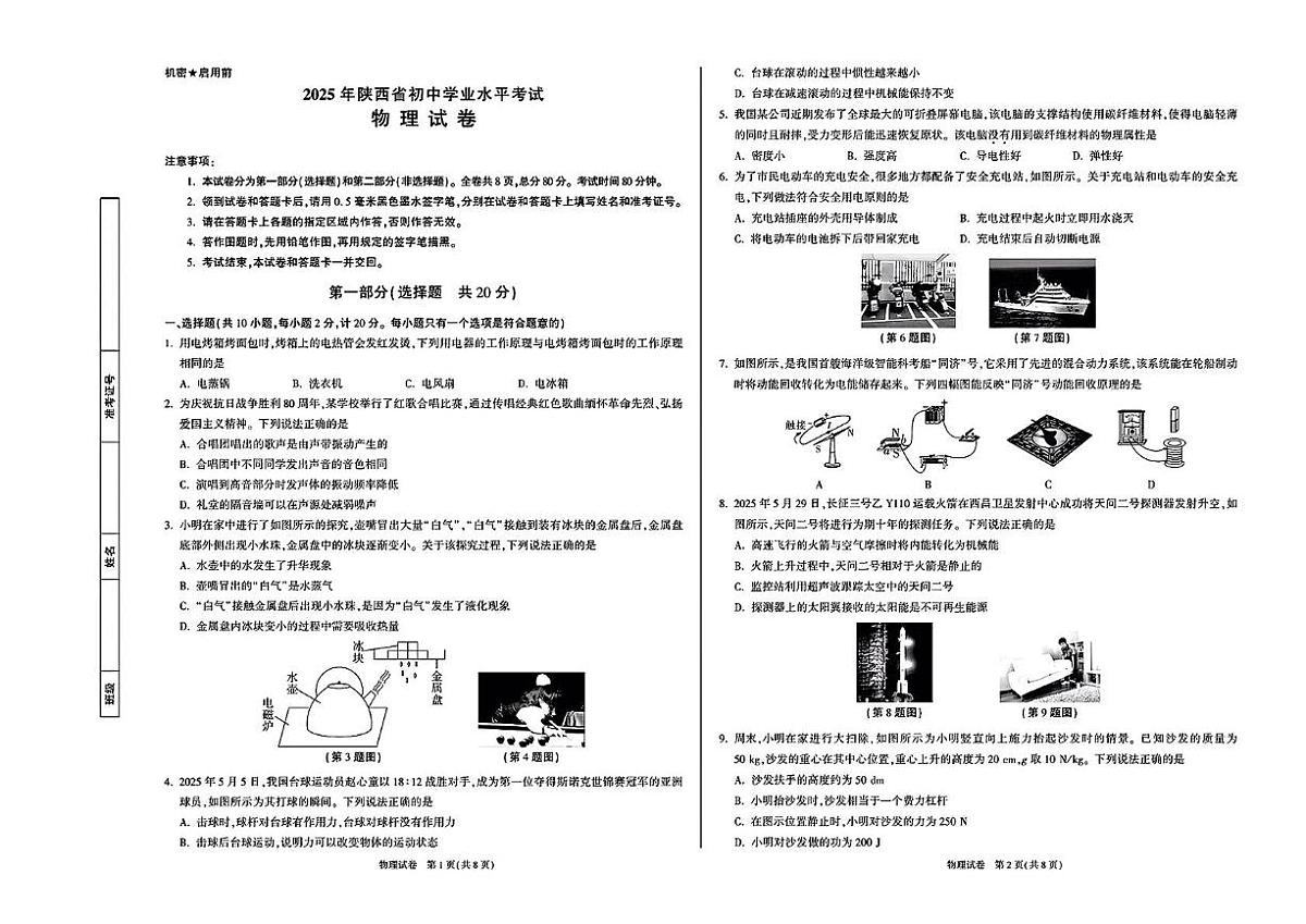 2025年陕西省咸阳市乾县吴店九年制学校中考第四次模拟预测物理试题（中考模拟）第1页