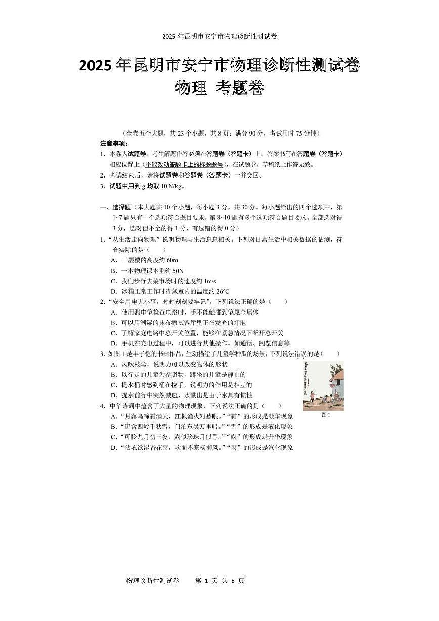 2025年昆明市安宁市物理诊断性测试卷 2025年昆明市安宁市物理诊断性测试卷第1页