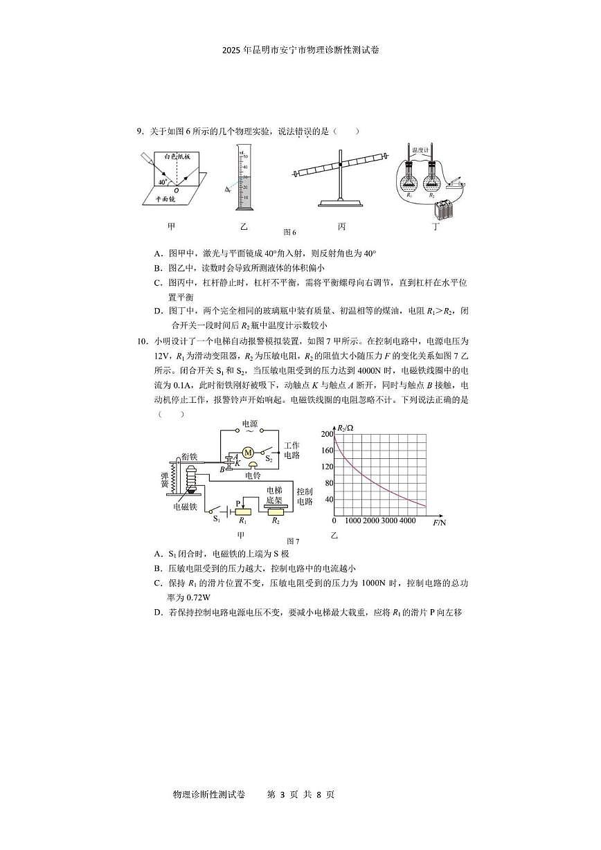 2025年昆明市安宁市物理诊断性测试卷 2025年昆明市安宁市物理诊断性测试卷第3页