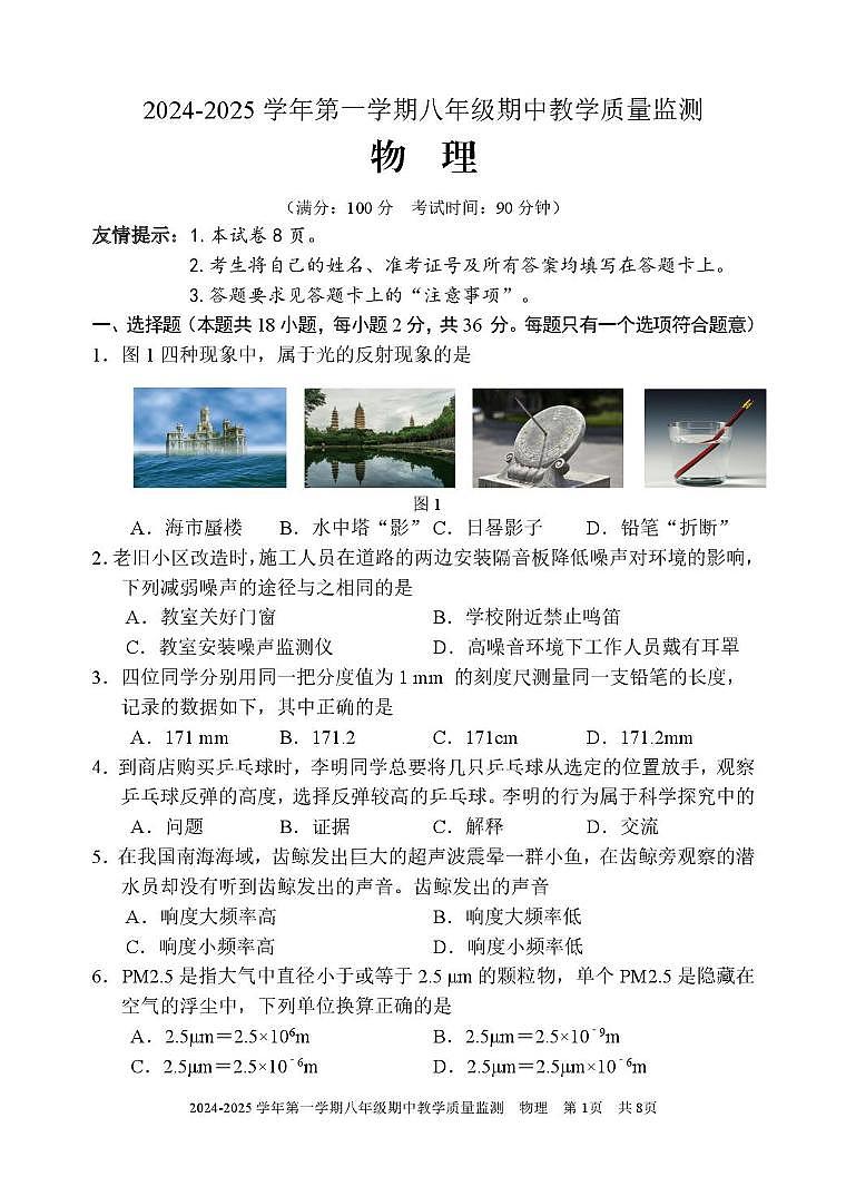 福建省三明市尤溪县2024-2025学年八年级上学期期中考试物理试题第1页